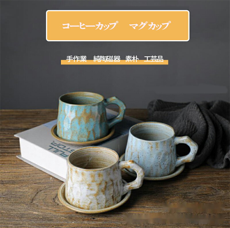 全店10倍ポイント!8色選択可能！！ マグカップ 陶器 おしゃれ モダン コーヒーカップ ティーカップ コーヒーマグ シンプル かわいい 可愛い ナチュラル スープカップ カフェ コップ 焼き物 美濃焼 陶磁器　プレゼント　クリスマス お皿付き　高級感　手工芸品　磁器