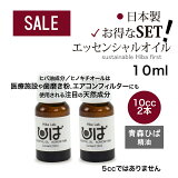 【日常使い*1本1650円を2本セット】ヒバ油 天然ヒバ油 青森 ひば油 精油10ml 2本 送料無料 エッセンシャルオイル お試し 精油天然 無添加 アロマオイル スプレー 入浴剤 抗菌 オイル 消臭 防虫 ゴキブリ ダニ 虫除け 防カビ ペット 消臭 New ZOU