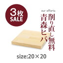 【セット割3枚】まな板 薄い 木製 おしゃれ 正方形 200×200×20 削り直し 無料 木製 日本製 おしゃれ 実用的 カフェボード トレー サブ使い 北欧...