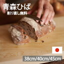 まな板 木製 日本製 おしゃれ カッティングボード 青森ヒバ 一枚板 45cm 40cm 38cm ひば ふるさと 納税 返礼品 でも 好評 実用的 ギフト 新...