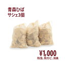 御挨拶 サシェ 袋 青森ヒバ ひば お徳用 3個 1000円ポッキリ 大容量もあり 防虫 防カビ 防臭 香り袋 クローゼット 職場 ロッカー 下駄箱 靴 スニー...