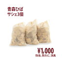 お中元 サシェ 袋 青森ヒバ ひば お徳用 3個 1000円ポッキリ 防虫 防カビ 防臭 香り袋 クローゼット 職場 ロッカー 下駄箱 靴 スニーカー 日本製 かわいい 北欧 プレゼント プチギフト 贈り物 ポイント消化 お試し品 景品 ノベルティ 法人 ホテル 買い回り ZOU