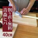 まな板 木製 おしゃれ 薄い 日本製 青森ひば 40cm サステナブル 職人 おうち時間 料理 調理 ギフト プレゼント 新築祝い 結婚祝い 内祝い 贈り物 贈...