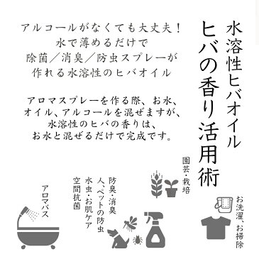 アルコール　不要　水で希釈できる　アロマバス　蚊・ダニ除け　除菌掃除　洗濯に活躍　ヒバの香り　水溶性　ヒバオイル　30ml