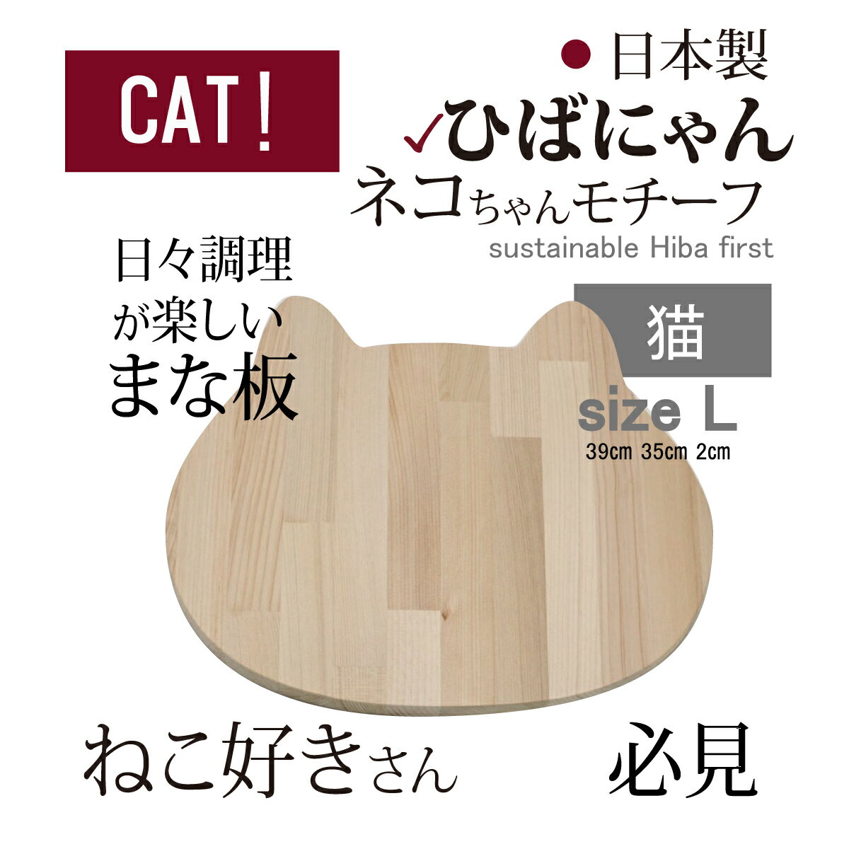 new まな板 木製 日本製 【 猫 ねこ ネコ 】青森ひば ニャン 青森ヒバ カッティングボード 無料 おしゃれ カフェボード トレー サステナブル 料理 おうち時間 北欧 プレゼント 贈り物 アウトドア ソロキャンプ 猫好き ネコ好き