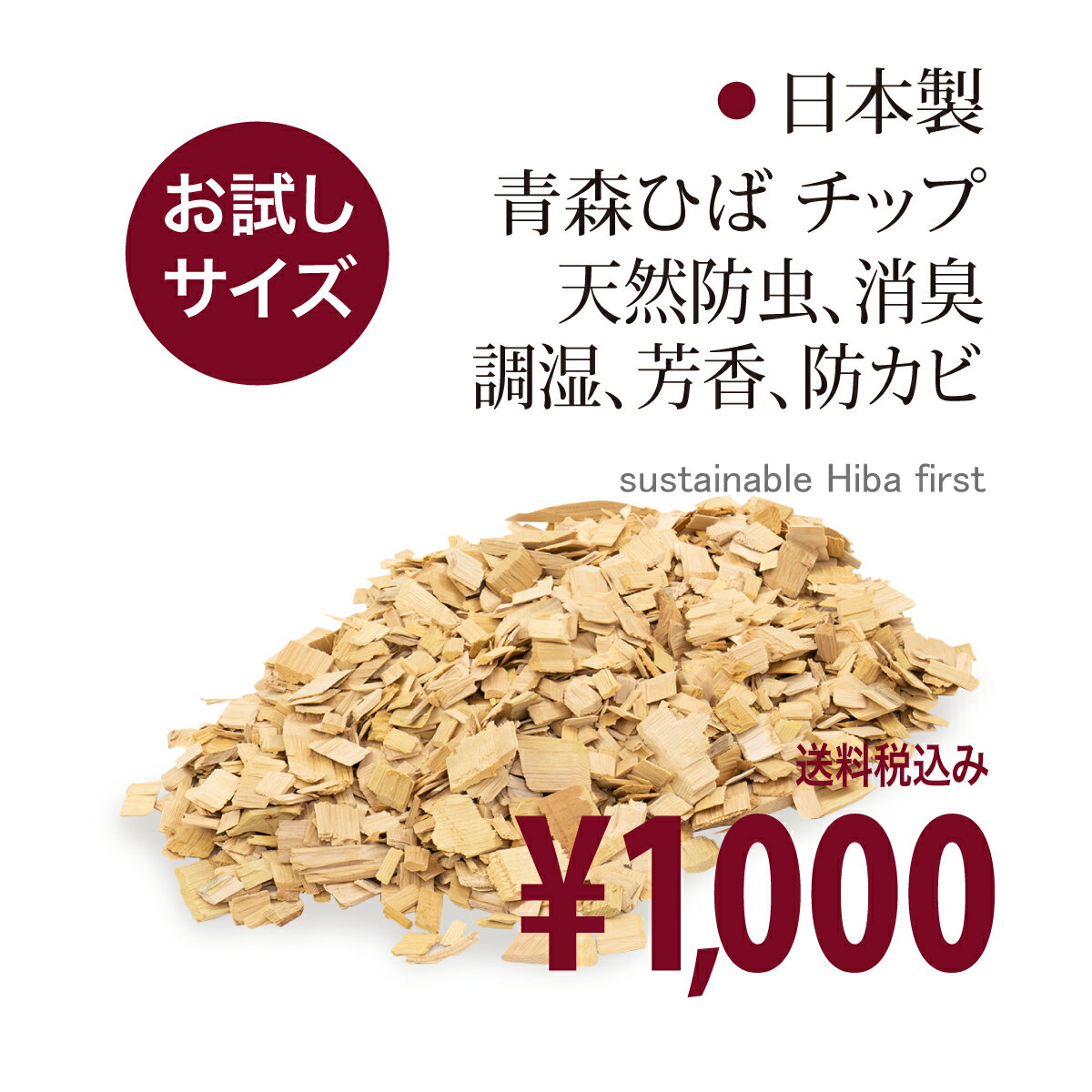 買いまわり 青森ヒバ チップ 防虫 消臭 防カビ 天然 芳香 ヒバの香り ヒバ ひば ちっぷ ペットグッズ 冷蔵庫 車 げた箱 靴 ゴミの臭い 生活臭 加齢臭 芳香 抗菌 ギフト プレゼント 贈答 天然 安心 お試し サイズ 送料無料 青森 ヒバ ひば 青森ひば ZOU 1000 1000円ポッキリ