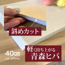 まな板 木製 日本製 青森ヒバ 青森ひば 一枚板 削り直し 無料 40cm 黒カビ 消臭 抗菌 まないた 木 青森ヒバ 本格 プロ 愛用 ホテル 宿 老人ホーム...