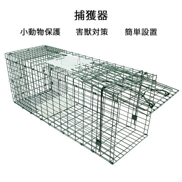 HIBARI 捕獲器 Lサイズ アニマルトラップ 野良猫 迷子猫 小動物保護 実獣被害 コンパクト収納 ハクビシン アライグマ 送料無料