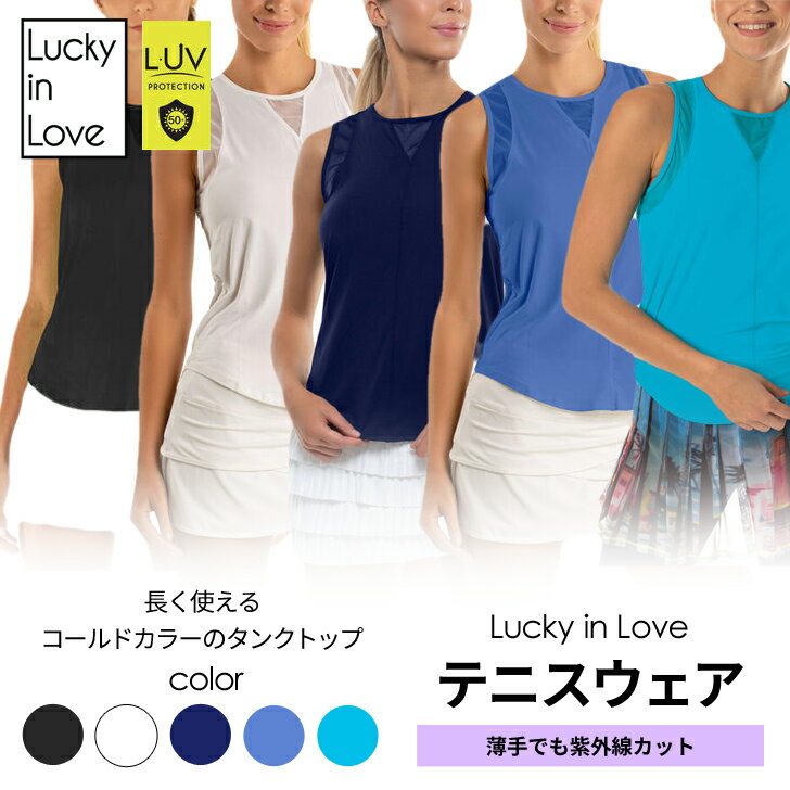  テニスウェア テニス タンク 紫外線カット 海外 レディース かわいい おしゃれ 大人可愛い ラッキーインラブ UV Breez Tank 雲雀倶楽部のセレクト商品 レディーステニスウェア専門ショップHibariClub