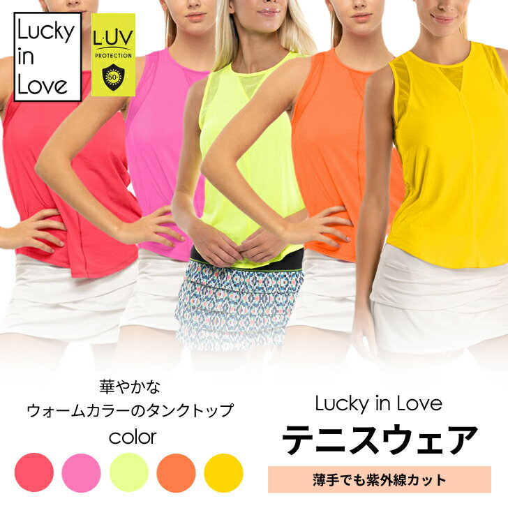  テニスウェア テニス タンク 紫外線カット 海外 レディース かわいい おしゃれ 大人可愛い ラッキーインラブ UV Breez Tank 雲雀倶楽部のセレクト商品 レディーステニスウェア専門ショップHibariClub