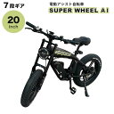 電動アシスト自転車 Super Wheel A I 電動自転