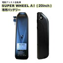 電動自転車 Super Wheel A I(20インチ/ブラ