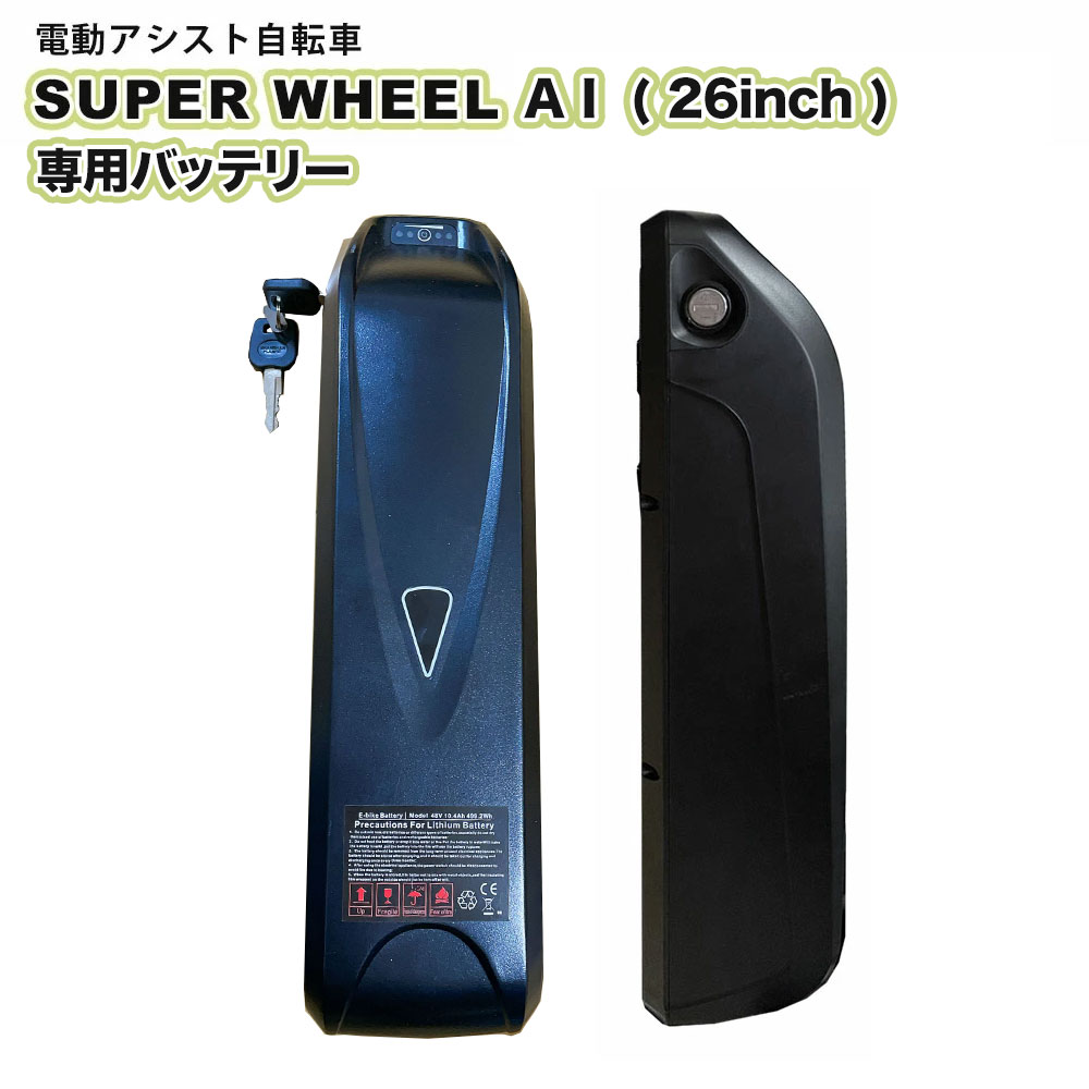 楽天ガジェットアウトドア HIBA SELECT電動自転車 Super Wheel A I（26インチ/グリーン） 電動アシスト自転車 専用バッテリー 単品 予備バッテリー