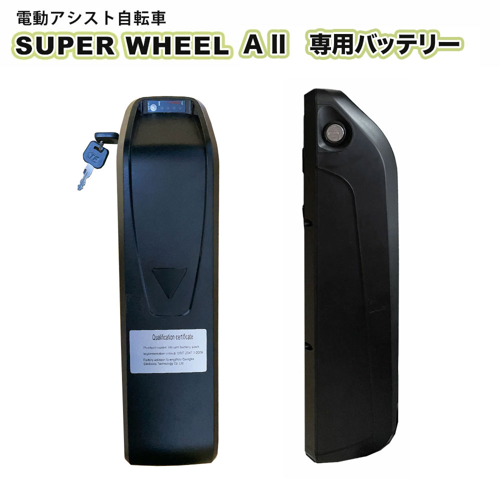 楽天ガジェットアウトドア HIBA SELECT電動自転車 Super Wheel A II 電動アシスト自転車 専用バッテリー 単品 予備バッテリー
