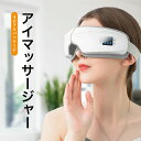 アイマッサージャー アイマスク Bluetooth対応 目元マッサージャー ホットアイマスク アイケア 眼精疲労 安眠 睡眠 質 立体揉み 5段階..