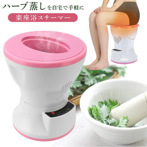 スチーム チェア 楽座浴 チェア よもぎ蒸し 自宅 ハーブ蒸し よもぎ蒸しセット ヨモギ 温活 よもぎ リラックス 効果 膣 会陰 肛門 ケア 尿漏れ 更年期 障害 冷え性 改善 生理不順 生理痛緩和 グッズ よもぎ蒸し 自宅セット ハート座浴 ヨモギ蒸し 10000199