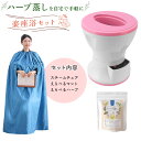 楽座浴 スチーム チェア よもぎ蒸し 自宅 セット ハーブ蒸し よもぎ蒸しセット ヨモギ 温活 よもぎ リラックス 効果 膣 よもぎ蒸し パック よもぎ ハーブ...