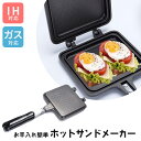 【 IH ＆ 直火 対応】ホットサンドメーカー ガス IH対応 ホットサンド キャンプ アウトドア ソロキャン キャンピング雑貨 調理用品 IH調理器 具だくさん対応 焦げ付きにくい 急速熱伝導 両面加熱 やけど防止ハンドル付 お手入れ簡単 軽量 コンパクト 家庭用 食パン 洗える