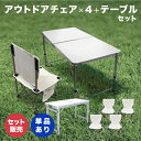 アウトドアチェアテーブル セット 5点セット