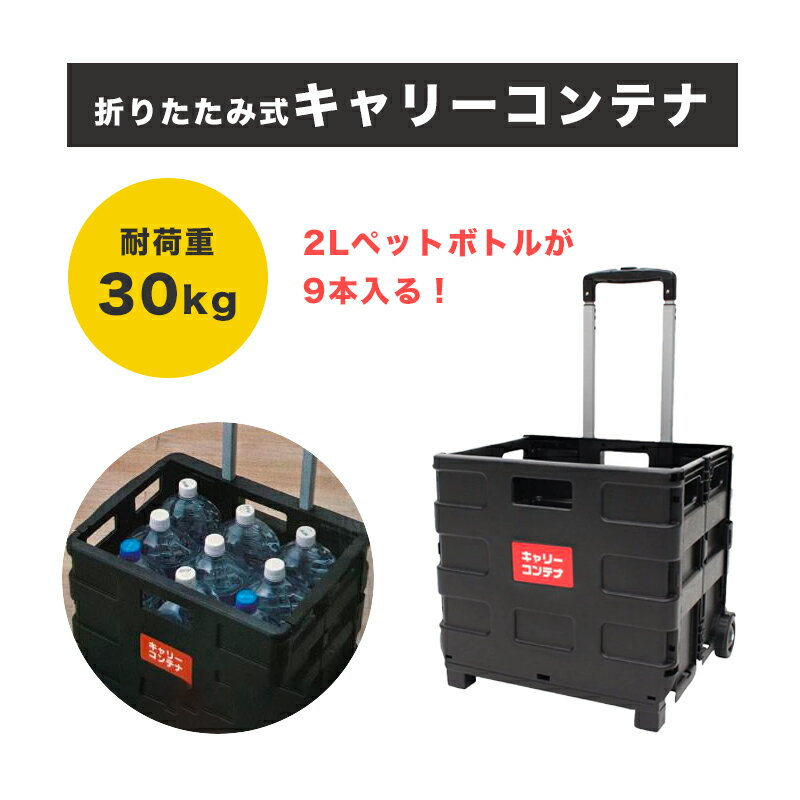 ショッピングや工具入れ、買い物やアウトドアに。重たい荷物もラクラク移動♪ ハンドルが伸びるので持ちやすく、使わないときは折りたたんでコンパクトに収納できます。 【組み立て方法】 1.本体の両サイドにあるロックを外します。 2.コンテナ部分を広げて、底板を倒します。 3.サイドバーをコンテナのサイド上面にはめ込みます。 4.取っ手中央のロックボタンを押しながらハンドルを引き上げます。 サイズ・容量 組み立て時：約 380x360x330mm 折りたたみ時：約 280x360x80mm 重量：約 .2kg 耐荷重：約 30kg 規格 素材・成分 取っ手：PP樹脂 支柱 アルミニウム 本体 ABS樹脂 キャスター PP樹脂 多用途 食料品、書類、本、事務用品、スポーツ用品や道具の保管に使用できます。活躍の場所は、家庭やオフィス、ビジネス、ショッピング、旅行、ハイキング、キャンプ、ピクニック、フェスティバル等に最適です。 パッケージ 個別箱 ▼関連ワード（商品説明ではありません） キャリーカート 折りたたみ コンテナ ショッピングカート 耐荷重30kg コンパクト 軽量 2輪 持ち運び 静音 静音ホイール タイヤ 買い物カート 荷物カート ふた付き 座れる 組み立て アウトドア キャンプ 旅行 釣り 野球 運動会 防災 ショッピング お買い物 伸縮 伸縮 耐衝撃 カート