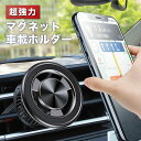 スマホホルダー 車 強力 マグネット 超強磁力 エアコン吹き出し口 360°回転 車載用 見やすい 通信妨害なし 簡単片手操作 強力磁石 スマホスタンド iPhone Android スマホ スマートフォン 多機種対応(ケース対応)ブラック シルバー
