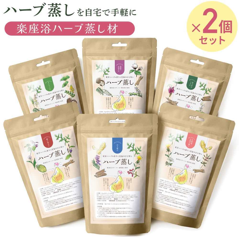 楽天ガジェットアウトドア HIBA SELECT【2個セット】妊活 よもぎ蒸し 生理不順 ハーブ蒸し材 蒸し材料 ハーブ袋 単品 楽座浴 温活 冷え性改善 スチームスパ 蒸し風呂 温浴効果 蒸気 リラックス ダイエット 自宅 椅子 漢方 代謝 東洋ハーブ 手軽 温浴効果