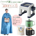 よもぎ蒸し 自宅 セット ハーブ蒸し よもぎ蒸しセット ヨモギ 温活 よもぎ リラックス 効果 膣 よもぎ蒸し パック よもぎ ハーブ 冷え性 改善 生理不順 ...