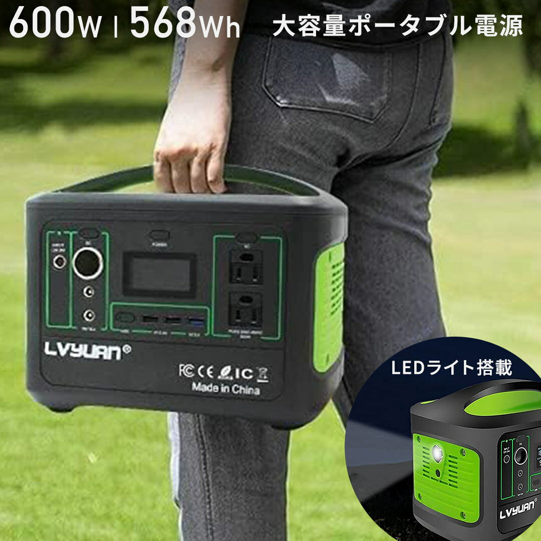 【史上最小最軽量 】 出力600W、容量568Wh、充電サイクル数2000回以上の三元系リチウムイオン電池（リン酸鉄リチウム）、わずか5kgと最も軽量なポータブル電源です、気軽に持ち運べるサイズに安全と便利のための機能が満載です。 【三元系リチウムイオン電池搭載】 （リョクエン）600W｜568Whポータブル電源は高品質の三元系リチウムイオン電池搭載してます。三元系リチウムイオン電池は発熱量が少なく低温時の放電特性にも優れていて、幅広い充放電の環境条件で安全性を高め、安定的にバッテリ寿命を支えて、地球環境にやさしい電池です。 【4つの充電方法・多様な出力】満充電は約6.5時間（ACコンセント約6.5時間・発電機約6.5時間・シガーソケット約12時間・100Wのソーラーパネルで約8時間）出力はDC出力・USB出力・Type-C出力・AC出力が可能です。入出力はLCDディスプレイにて確認できます。詳しくは取扱説明書を参照ください。 【568Wh/153600mAh】 （リョクエン）600W｜568Whポータブル電源は大容量バッテリーを内蔵、停電や災害時、交流電源が使用できない時での備えにも最適です。持続パワー600W、ピークパワー1000Wにより、多数の設備や端末に対応できます。本体を1回満充電することでどんな場所でも、多くの電子製品に充電可能です。 【PSE承認取得・事業届出済】 （リョクエン）600W｜568Whポータブル電源は安心＆安全をモットーに、電気用品安全法に基づく技術基準に沿った「PSE承認」を取得しました。又、電気用品の区分に従い経済産業省にも事業届出を提出済です。更に安全面において、ポータブル電源本体には、高温保護、過電圧保護、低電圧保護、放電低温度保護、過電流保護、過負荷保護、ショート保護、充電過電圧保護などの設定を施し、皆さまに安心してお使い頂けるよう最善を尽くしております。 【高い安全性】 （リョクエン）600W｜568Whポータブル電源は過充電保護、過放電保護、出力過電流保護、過温保護、短絡保護、入力過電圧保護の六つ安全保護機能が搭載され、高い安全性を実現しました。さらに、 PC + ABS の材質を採用しており、耐衝撃性、耐高温性、耐火絶縁性、漏電防止性能が向上されます。一台で一通りの電気機器が使える万能型の小型電源です。電源供給が不安定な環境での備えにおすすめです。 ●近年多発している災害、防災対策として ●好きな場所に持ち運べて使えるのが便利 ●停電時のサブバッテリーに大活躍 ●日常DIYの電動作業に ●車中泊やキャンプ、レジャーの電源確保に ●太陽光パネルからも充電可能で、おサイフに優しい 関連ワード（商品説明ではありません） ポータブル電源 家庭用屋外バックアップ電源 大容量 AC出力 600W 153600mAh 568Wh 家庭用蓄電池 小型 軽量 5kg 持ち運び コンパクト ソーラーパネル ソーラー 太陽光 太陽 純正弦波 Type-C usb ポータブルバッテリー 50/60HZ 非常用電源 車中泊 停電 地震 キャンプ アウトドア 防災 PSE認証済 リン酸鉄 1000w リン酸鉄リチウム リチウム電池 リチウムイオン 単路保護 過充電保護 過電流保護 過放電保護 温度保護 過負担保護 LCDディスプレイ 満充電約6.5時間 LEDライト付き 4WAY充電コンセント アウトドア キャンプ 防災 停電 地震 災害 関連キーワード（商品説明ではありません）【史上最小最軽量 】 出力600W、容量568Wh、充電サイクル数2000回以上の三元系リチウムイオン電池、わずか5kgと最も軽量なポータブル電源です、気軽に持ち運べるサイズに安全と便利のための機能が満載です。 【三元系リチウムイオン電池搭載】 （リョクエン）600W｜568Whポータブル電源は高品質の三元系リチウムイオン電池搭載してます。三元系リチウムイオン電池は発熱量が少なく低温時の放電特性にも優れていて、幅広い充放電の環境条件で安全性を高め、安定的にバッテリ寿命を支えて、地球環境にやさしい電池です。 【4つの充電方法・多様な出力】 満充電は約6.5時間（ACコンセント約6.5時間・発電機約6.5時間・シガーソケット約12時間・100Wのソーラーパネルで約8時間）出力はDC出力・USB出力・Type-C出力・AC出力が可能です。入出力はLCDディスプレイにて確認できます。詳しくは取扱説明書を参照ください。 【568Wh/153600mAh】 （リョクエン）600W｜568Whポータブル電源は大容量バッテリーを内蔵、停電や災害時、交流電源が使用できない時での備えにも最適です。持続パワー600W、ピークパワー1000Wにより、多数の設備や端末に対応できます。本体を1回満充電することでどんな場所でも、多くの電子製品に充電可能です。 【PSE承認取得・事業届出済】 （リョクエン）600W｜568Whポータブル電源は安心＆安全をモットーに、電気用品安全法に基づく技術基準に沿った「PSE承認」を取得しました。又、電気用品の区分に従い経済産業省にも事業届出を提出済です。更に安全面において、ポータブル電源本体には、高温保護、過電圧保護、低電圧保護、放電低温度保護、過電流保護、過負荷保護、ショート保護、充電過電圧保護などの設定を施し、皆さまに安心してお使い頂けるよう最善を尽くしております。 【高い安全性】 （リョクエン）600W｜568Whポータブル電源は過充電保護、過放電保護、出力過電流保護、過温保護、短絡保護、入力過電圧保護の六つ安全保護機能が搭載され、高い安全性を実現しました。さらに、 PC + ABS の材質を採用しており、耐衝撃性、耐高温性、耐火絶縁性、漏電防止性能が向上されます。一台で一通りの電気機器が使える万能型の小型電源です。電源供給が不安定な環境での備えにおすすめです。 ●近年多発している災害、防災対策として ●好きな場所に持ち運べて使えるのが便利 ●停電時のサブバッテリーに大活躍 ●日常DIYの電動作業に ●車中泊やキャンプ、レジャーの電源確保に ●太陽光パネルからも充電可能で、おサイフに優しい