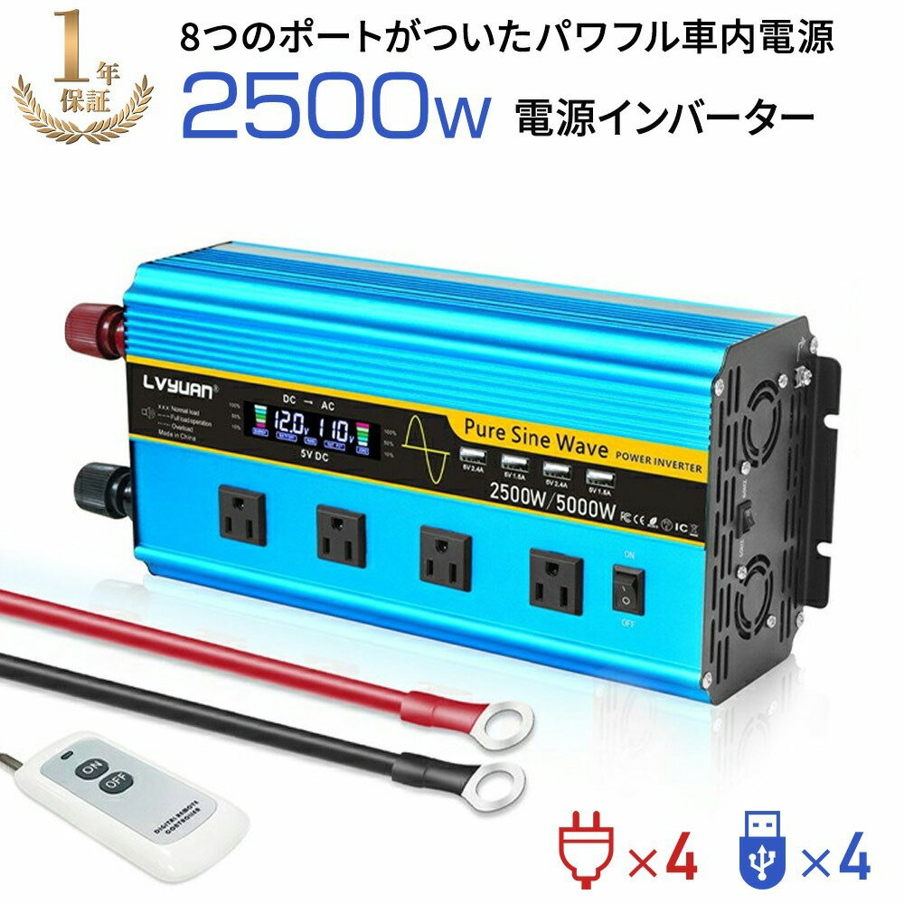 インバーター 正弦波 12V 100V 2500W 最大5000W カーインバーター 車載インバーター DC AC 直流 交流 変換 発電機 発電 リモコン付き 50HZ 60HZ コンセント USBポート USB 3ピンプラグ対応 車載コンセント スマホ充電 非常用電源 車中泊 アウトドア 防災 キャンプ 車 自動車