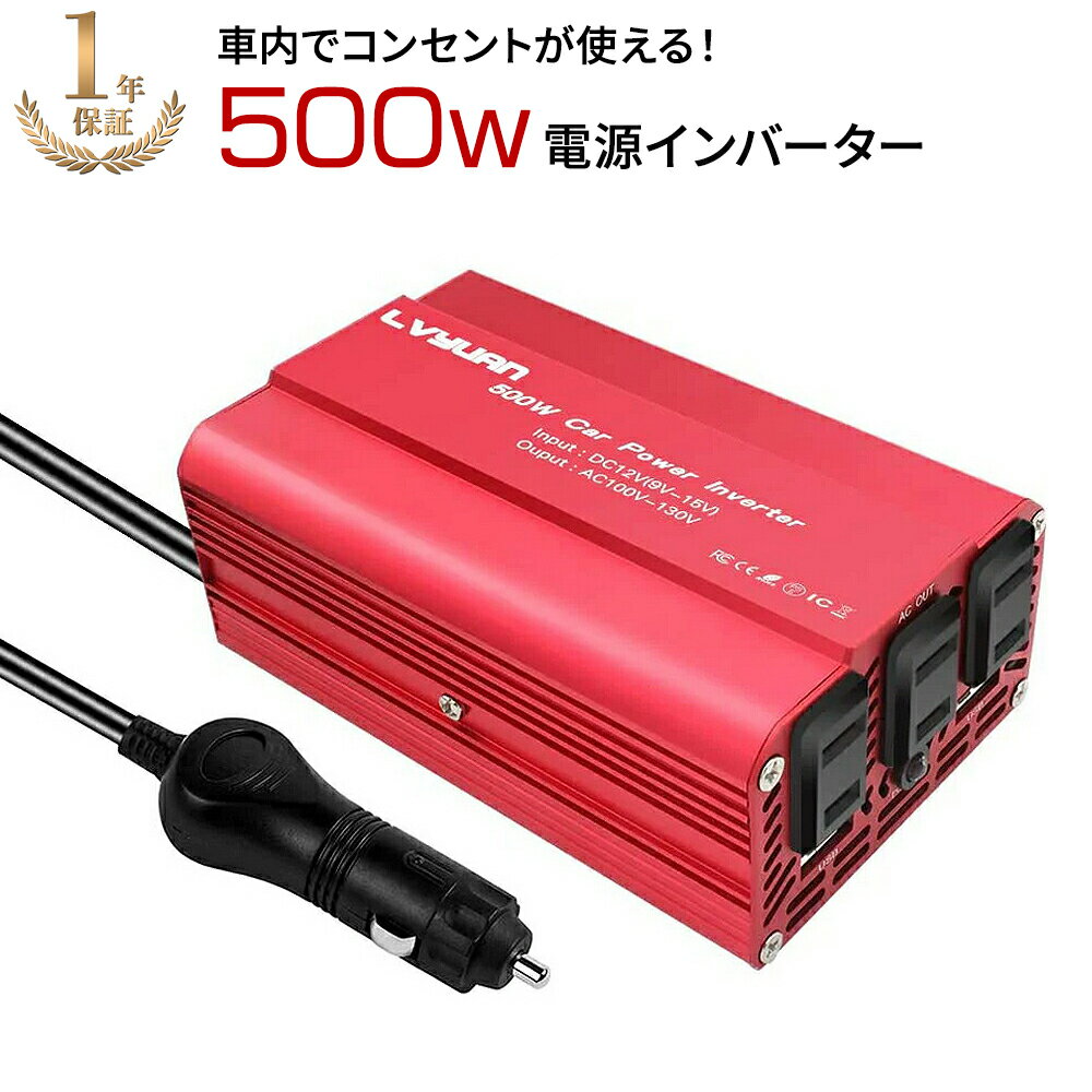 インバーター 12V 100V 500W カーインバーター 車載インバーター シガーソケット コンセント DCAC 小型 軽量 冷却ファン ACソケット×2、USBポート×2 USB 車の中で一晩滞在 車載コンセント キャンプ 非常用電源 アウトドア 緊急 防災用品 キャンプ 車 車中泊 地震 災害