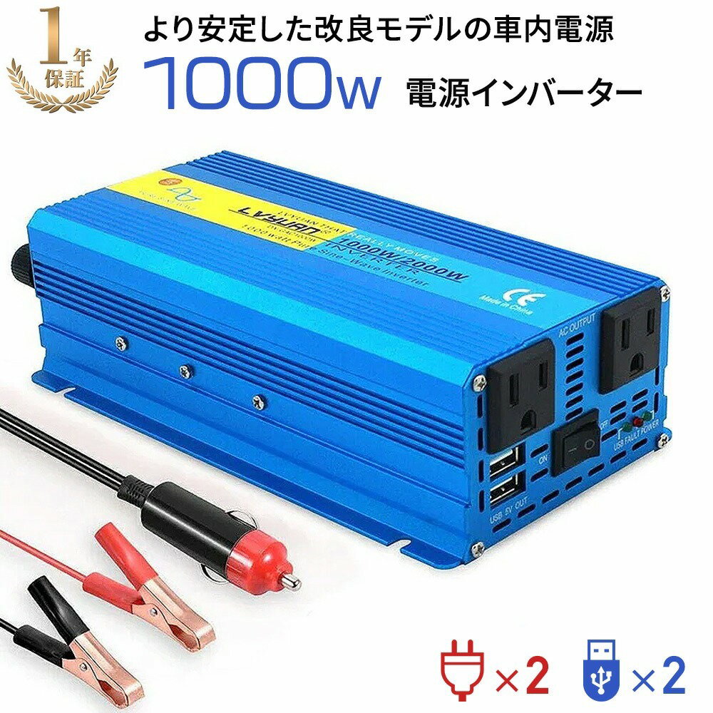 インバーター 正弦波 12V 100V 1000W 最大2000W カーインバーター 車載インバーター DC AC 直流 交流 変換 ソケット 発電機 発電 USBポート USB 3ピンプラグ対応 シガーソケット コンセント 車中泊 スマホ充電 アウトドア 非常用電源 船 地震 防災 緊急 キャンプ 車 自動車