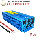 インバーター 正弦波 12V 2000W 4000W（瞬間出力） カーインバーター 車載インバーター DC AC 変換 50HZ 60HZ 発電機 発電 ソケット 冷却ファン USBポート USB 3ピンプラグ対応 車載コンセント スマホ充電 非常用電源 アウトドア 緊急 防災 キャンプ 車 自動車 車中泊 停電