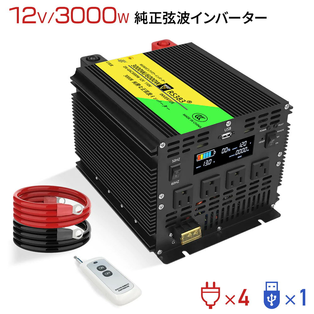 送料無料 インバーター 3000W/最大6000W 正弦波 12V直流電力 DCAC100V交流電力 カーインバーター 車載インバーター 直流 交流 発電機 発電 USBポート付き USB 3ピンプラグ対応 車載コンセント スマホ充電 車載家庭用非常用電源 アウトドア 緊急 防災用品 キャンプ 車 自動車 1