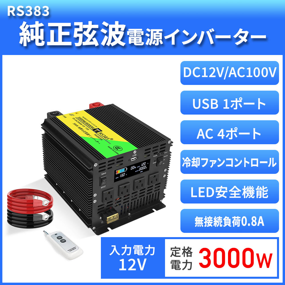 送料無料 インバーター 3000W/最大6000W 正弦波 12V直流電力 DCAC100V交流電力 カーインバーター 車載インバーター 直流 交流 発電機 発電 USBポート付き USB 3ピンプラグ対応 車載コンセント スマホ充電 車載家庭用非常用電源 アウトドア 緊急 防災用品 キャンプ 車 自動車 2