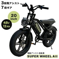 電動自転車 Super Wheel A II 電動アシスト自転車 20インチ 原付免許不要 電動バイ...