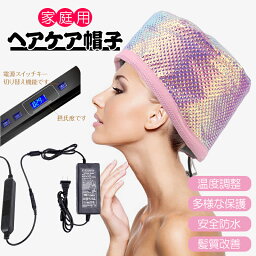 ヘアケア帽子 加温キャップ 電熱ヘアケア帽子 温度制御 保湿 髪染めと過熱保護の機能がある　頭皮ケアにおすすめ 染めムラ解消