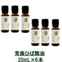 青森ヒバ精油（遮光瓶） 20mL×6本 ヒバ油 ひば油 ひば オイル スキンケア ひばオイル アロマ 防虫 虫よけ 虫除け ダニ ゴキブリ 害虫駆除 水虫 敏感肌ケア 加齢臭 ヒバ 精油 香り ヒバオイル