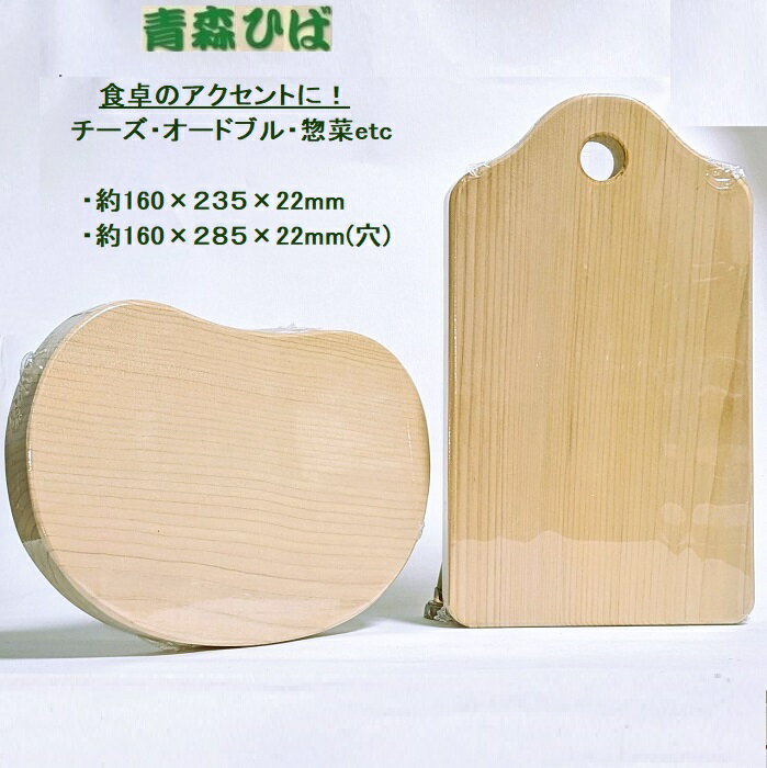 ヒバ 小ぶりまな板2枚《空豆》+《チーズボード》無塗装 青森ひば まな板 木製