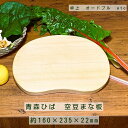ヒバ まな板 小ぶりまな板《空豆》 無塗装 【 約160×235×厚22mm 】 木製 青森ひば(3)