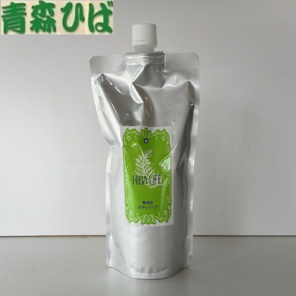 ヒバの森ボディーソープ（アミノ酸系/弱酸性）詰め替え用( 500ml) ボディソープ 青森ヒバ 無香料 ボディーソープ 詰め替え ボディソープ詰替用 液体石鹸 液体せっけん ボディシャンプー ボディーシャンプー ボディウォッシュ バス用品