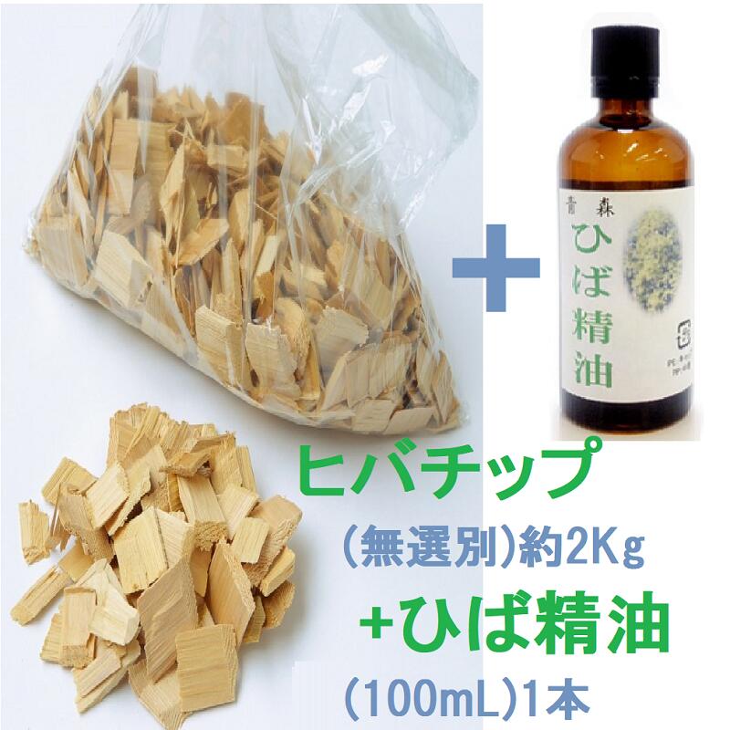 青森ひば 【精油（100mL）と無選別チップ約2kg】 役立つ安心な端材 消臭 カメムシ　防虫 芳香 冷蔵庫 車 げた箱 靴の臭い ヒバオイル 防虫 ゴミの臭い ヒバ 精油 生活臭 加齢臭 ヒバ油 抗菌 青森ヒバ