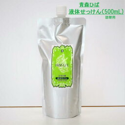 液体石鹸［詰め替え用 500ml×25袋] 敏感肌 青森ヒバ油 ヒバオイル ヒバ油 ひばの森 液体石けん 液体せっけん ボディウォッシュ ボディシャンプー ボディーシャンプー ボディウォッシュ用品 日用品 日用品まとめ買い