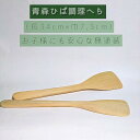 『調理べら』 約34×7.3cm 青森ひば へら おへら 調理ヘラ 青森ヒバ 料理べら 料理 ヘラ ヒバ ひば 青森 青森県 薄い 使い易い 木製 木 木ヘラ ...