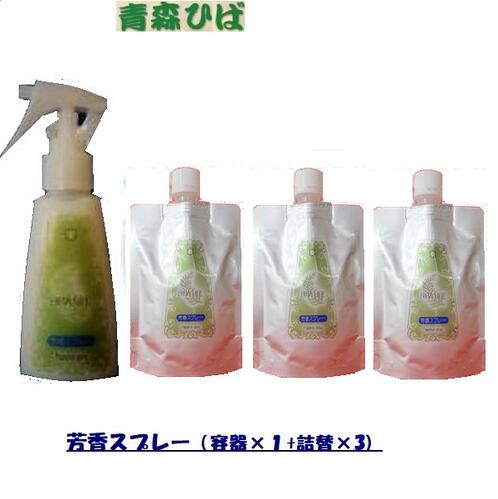 ひば 『芳香スプレー』 消臭スプレー 容器 100mL×1 詰め替 100mL×3袋 ヒバ 青森 青森ひば 青森ヒバ 青森県 ノンアルコール 抗菌スプレー 家臭 防虫 脱臭 消臭 抗菌 芳香 ワキガ 体臭 足 足臭 ギフト プレゼント ヒバ油 贈り物 ヒバオイル