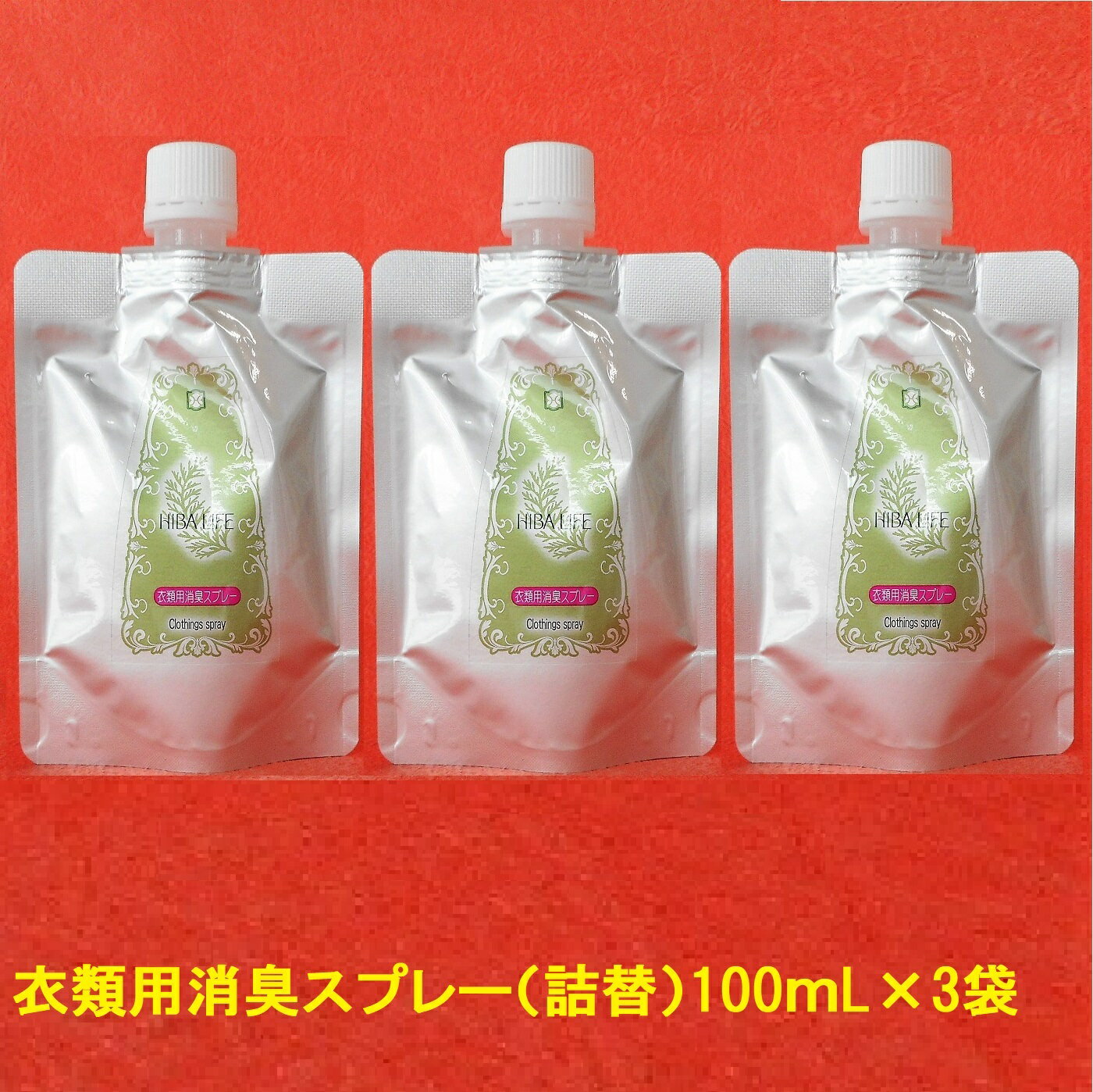 消臭（衣類用）スプレー（詰め替え用）100ml×3袋[肌着,衣類,布に安心] ［消臭　芳香］