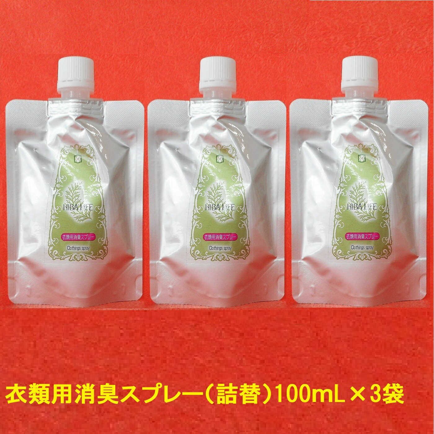 消臭（衣類用）スプレー（詰め替え用）100ml×3袋 ［消臭　芳香］