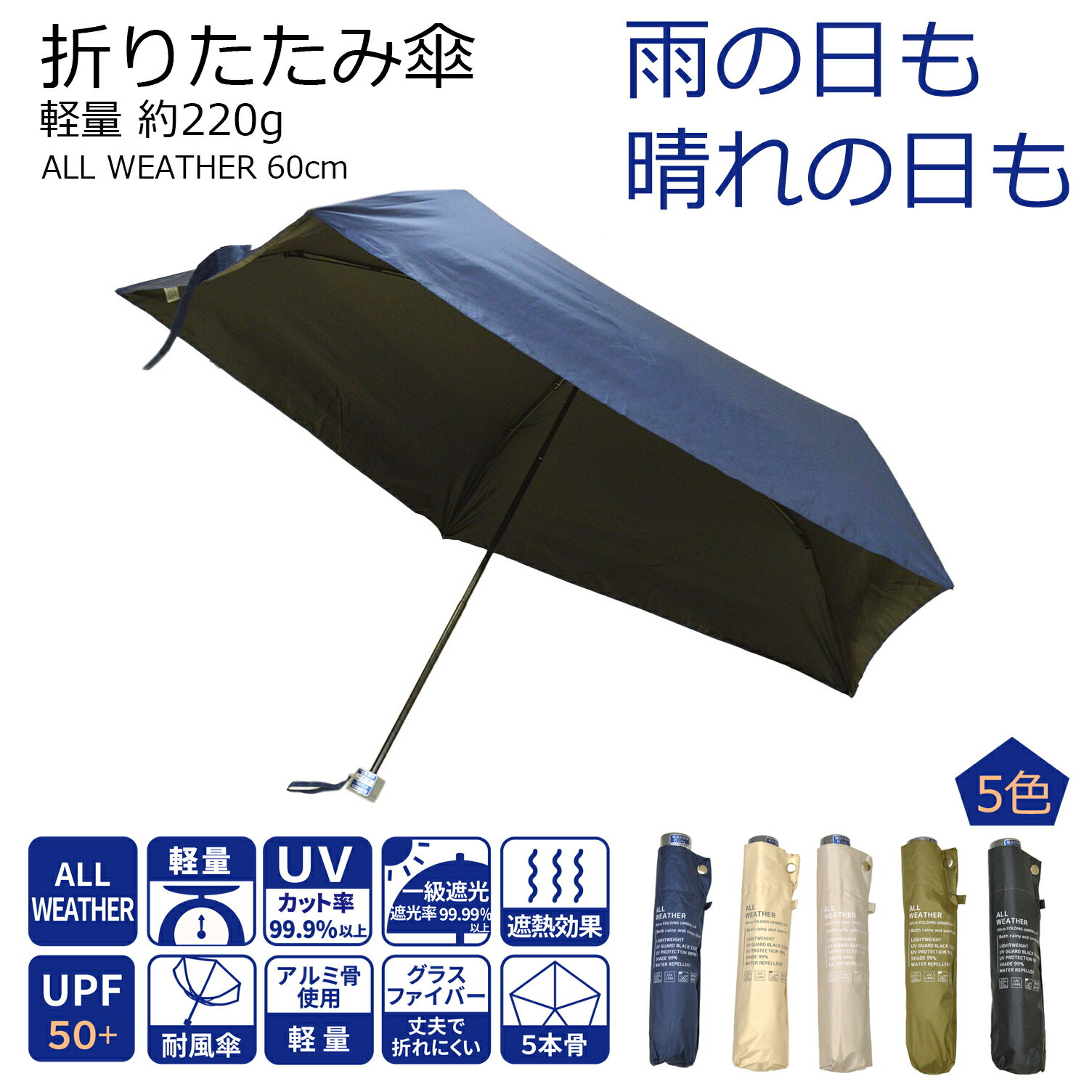 折りたたみ傘 日傘 UVカット ALL WEATHER 軽量ミニ無地 耐風傘 男女兼用 ユニセックス 紫外線遮蔽率99.9％以上 1級遮光(遮光率99.99％以上) 生地使用 5カラー 53-1360162