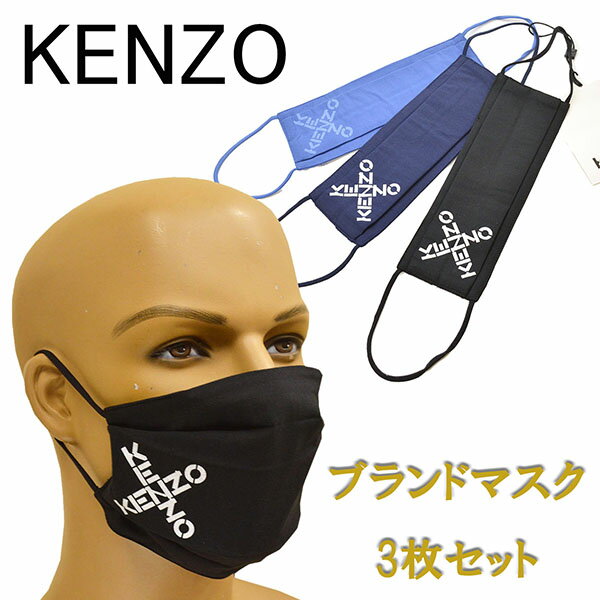 KENZO ケンゾー マスク3枚セット ブランドロゴ入り コットン素材 3カラー ekz001 FA68MK221SCB MUA MULTICOLOR ブラック ネイビー ブルー