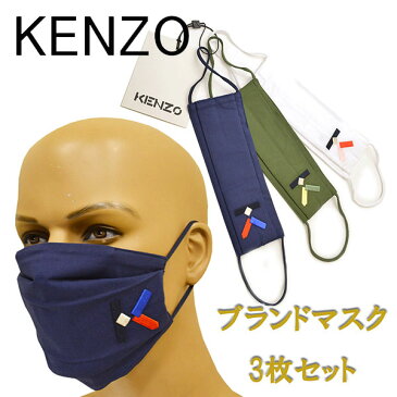 KENZO ケンゾー マスク3枚セット ブランドロゴ入り コットン素材 3カラー ekz002 FA68MK051SCA MUA MULTICOLOR ネイビー カーキ ホワイト