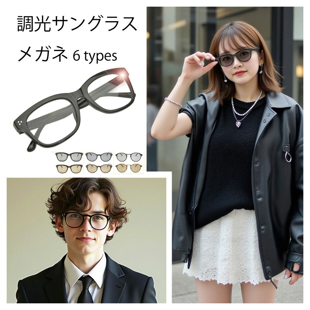 【調光サングラス】サングラス メガネ カラーレンズ メンズ レディース 調光 薄い 色 UVカット スポーツ 運転 ドライブ 紫外線カット